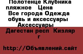 Полотенце Клубника пляжное › Цена ­ 1 200 - Все города Одежда, обувь и аксессуары » Аксессуары   . Дагестан респ.,Кизляр г.